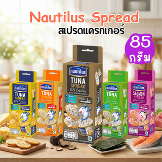 🐟Nautilus Spread นอติลุส สเปรดแครกเกอร์ ขนาด 85 กรัม