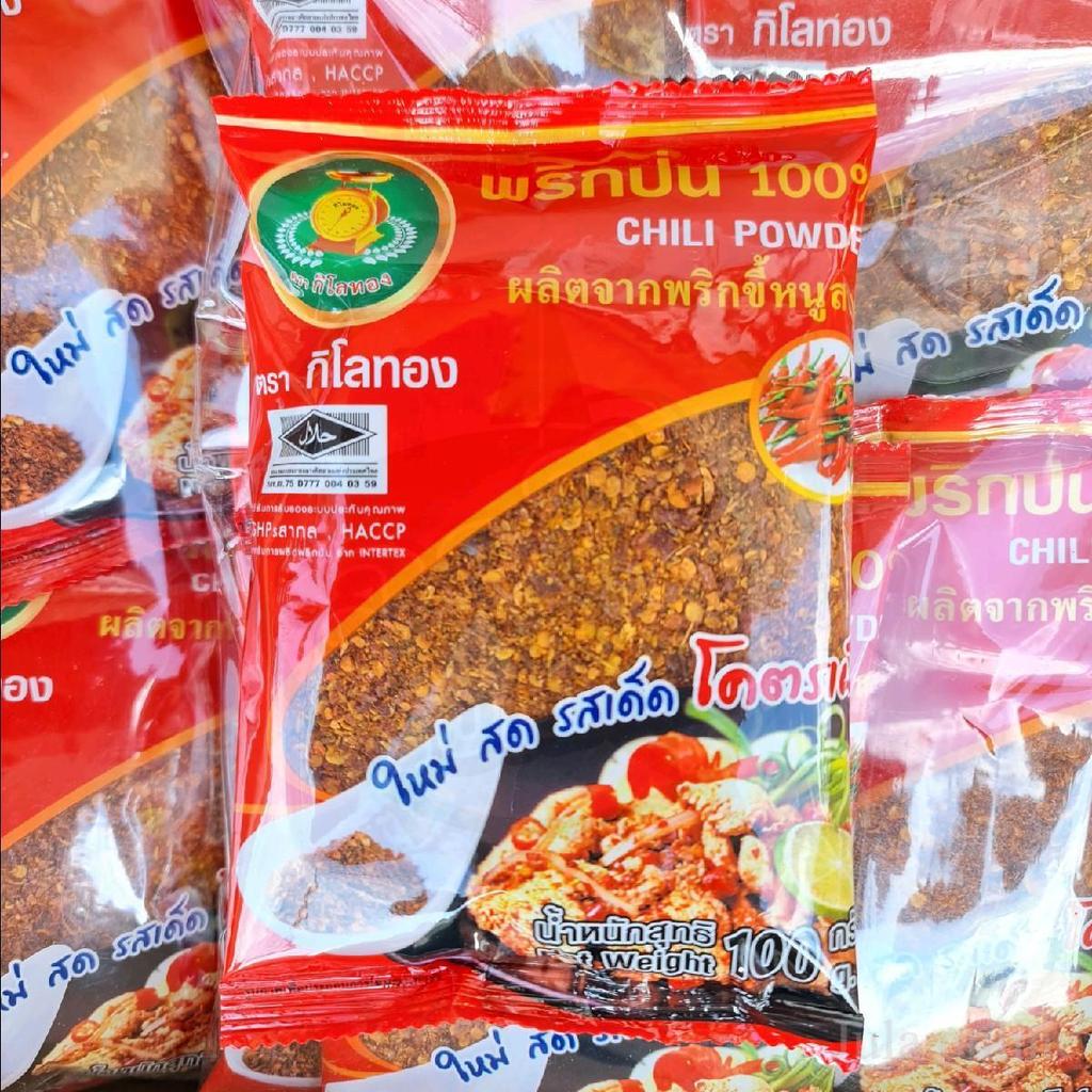 พริกขี้หนูสวนป่น100%อย่างดี ขาย25บาท  ห่อละ100กรัม แพ็ค10ห่อ ตรากิโลทอง