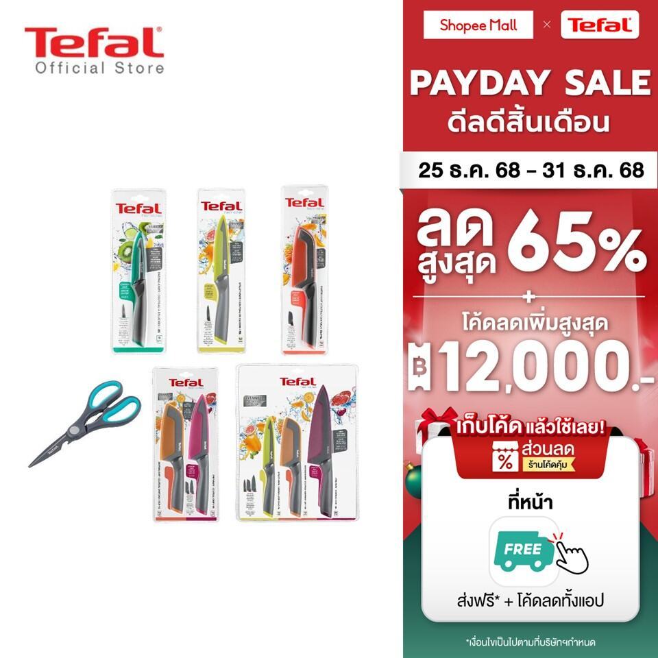 [สินค้าใหม่] TEFAL มีดสแตนเลส เคลือบไทเทเนียม มีดทำครัว พร้อมปลอกมีด รุ่น Fresh 