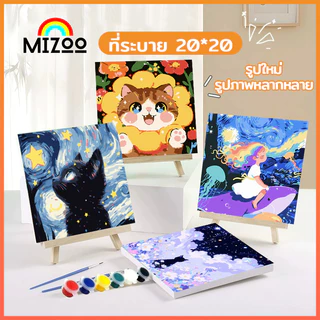 Mizoo ระบายสีตามตัวเลข 20*20 ซม มีสี+พู่กัน ภาพวาดตกแต่งอะคริลิค วาดภาพสีน้ำมันดิจิตอล ของขวัญ DIY