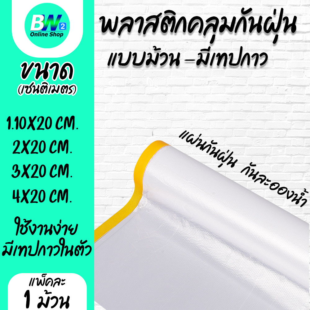 *ออกใบกำกับภาษีได้* พลาสติกคลุมกันฝุ่นเฟอร์นิเจอร์ แบบม้วน มีเทปกาวในตัวกันละอองน้ำ กันฝุ่น ( 1 ม้วน)