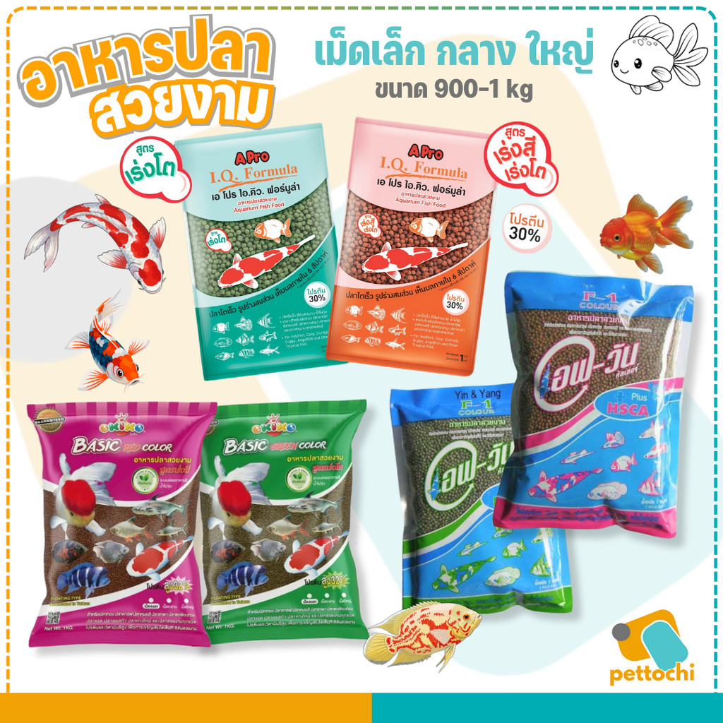 อาหารปลาสวยงาม Apro IQ/Okiko/F-1 สูตรเร่งสีเร่งโต เขียว แดง เม็ดเล็กกลางใหญ่