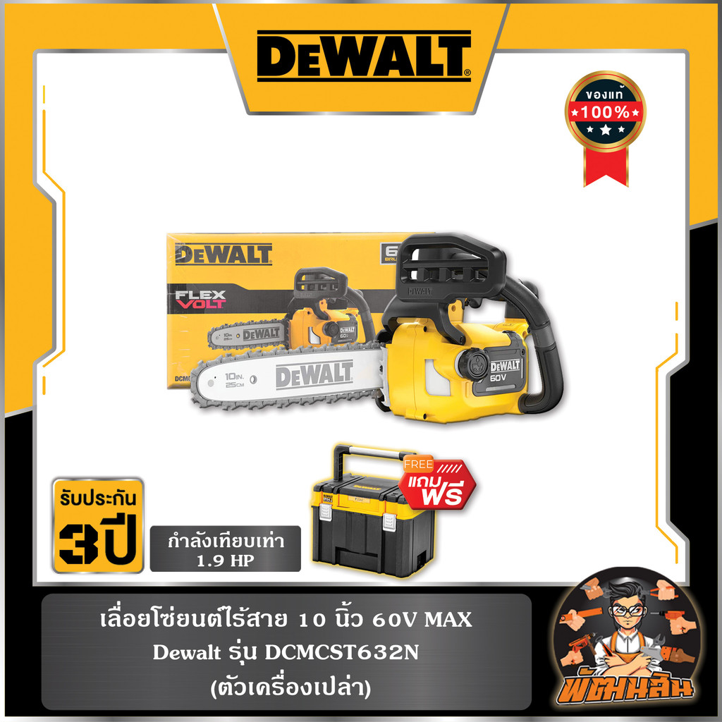 💛Dewalt💛เลื่อยโซ่ไร้สาย 60V Dewalt (DCMCST632N-B) ตัวเปล่า