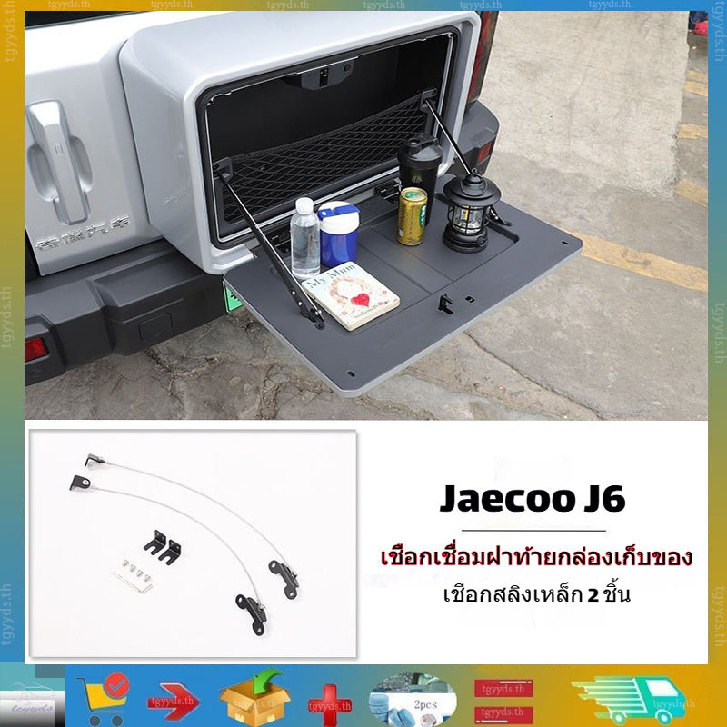 เหมาะสำหรับ Jaecoo J6 สายเหล็กเชื่อมต่อฝาปิดกล่องเก็บของท้ายรถ สายเชื่อมฝาปิด โต๊ะตั้งแคมป์ปรับแต่งอุปกรณ์ตกแต่งรถ Jaecoo J6