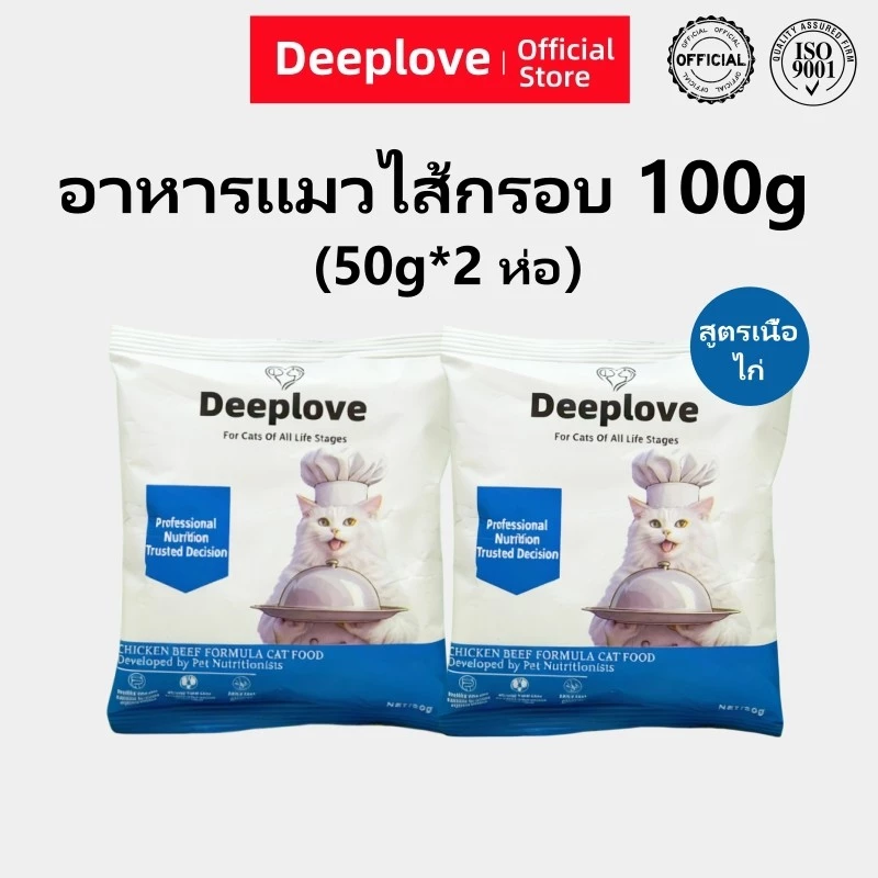 Deeploveอาหารแมว อาหารเม็ดแมวPremium Holistic โปรตีน 30% อาหารแมวไม่เค็ม catfood100gเหมาะสำหรับแมวอายุมากกว่า 1 เดือนทุกตัว ต่ำเกินไซเดียม