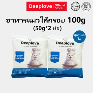 Deeploveอาหารแมว อาหารเม็ดแมวPremium Holistic โปรตีน 30% อาหารแมวไม่เค็ม catfood100gเหมาะสำหรับแมวอายุมากกว่า 1 เดือนทุกตัว ต่ำเกินไซเดียม