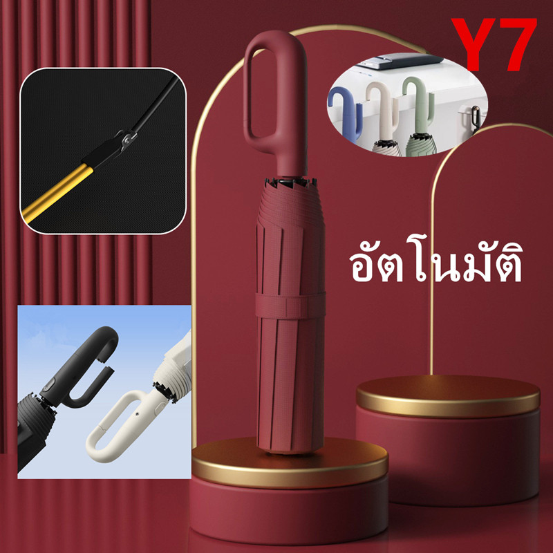 ร่มพับอัตโนมัติ พร้อมห่วงเกี่ยว ร่มอัตโนมัติ Auto ขนาดใหญ่ กันฝนกันแดดกันUV Umbrella รุ่น：Y7