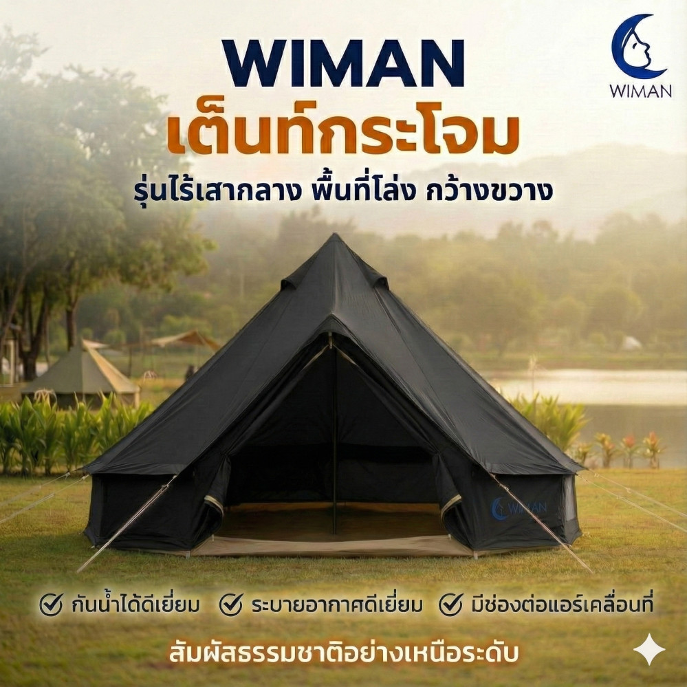 WIMAN เต็นท์กระโจม Bell Tent Black Clothing สีดำ WIMAN oxford Bell Tent Black Edition | เต็นท์กระโจม