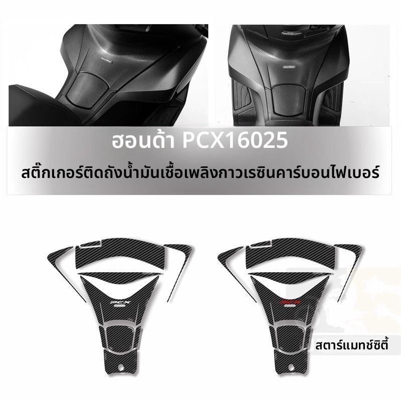 เหมาะสําหรับ ฮอนด้า พีซีเอ็กซ์160 2025 สติกเกอร์ถังน้ํามันเชื้อเพลิงเรซินเคฟล่า – ป้องกันรอยขีดข่วนตกแต่งรถจักรยานยนต์