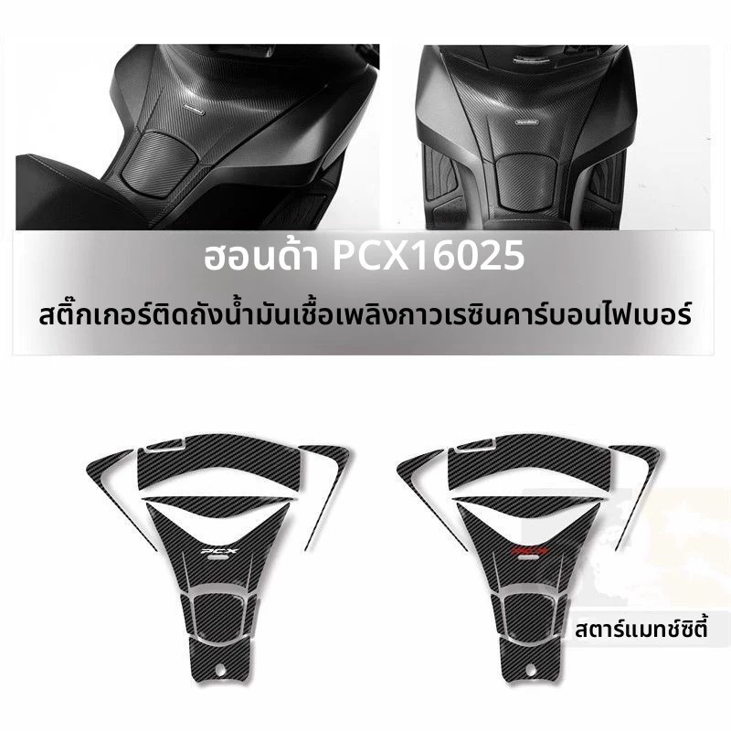 เหมาะสําหรับ ฮอนด้า พีซีเอ็กซ์160 2025 สติกเกอร์ถังน้ํามันเชื้อเพลิงเรซินเคฟล่า – ป้องกันรอยขีดข่วนตกแต่งรถจักรยานยนต์