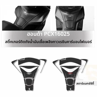 เหมาะสําหรับ ฮอนด้า พีซีเอ็กซ์160 2025 สติกเกอร์ถังน้ํามันเชื้อเพลิงเรซินเคฟล่า – ป้องกันรอยขีดข่วนตกแต่งรถจักรยานยนต์
