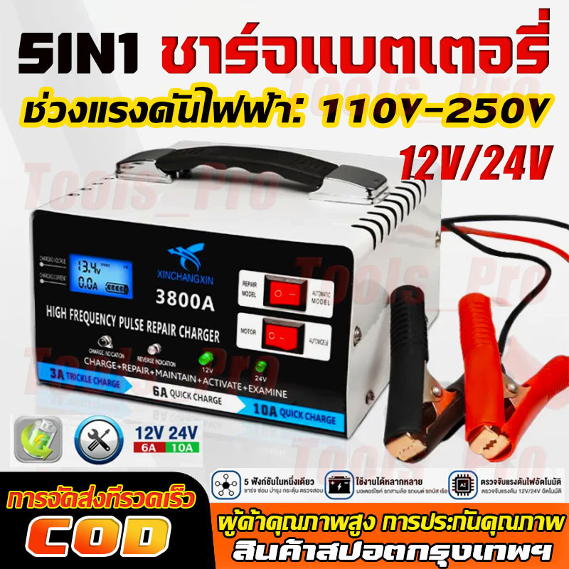 ชาร์จแบตเตอรี่(5IN1 ชาร์จ ซ่อม บำรุง กระตุ้น ตรวจสอบ)ที่ชาร์จแบตรถ เครื่องชาร์จแบตเตอรี่รถยนต์ 12V/24V เครื่องชาร์จ