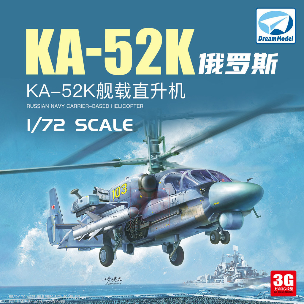 โมเดลดรีม 3G รุ่น DM720032 1/72 รัสเซีย KA-52K Carrier เฮลิคอปเตอร์