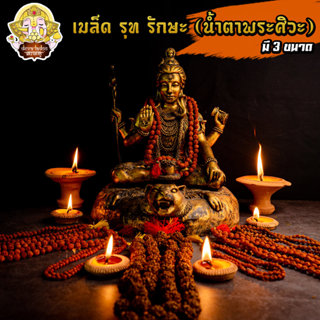 น้ำตาพระศิวะ เมล็ดรุทรักษะ สร้อยประคำ มี 4 ขนาด