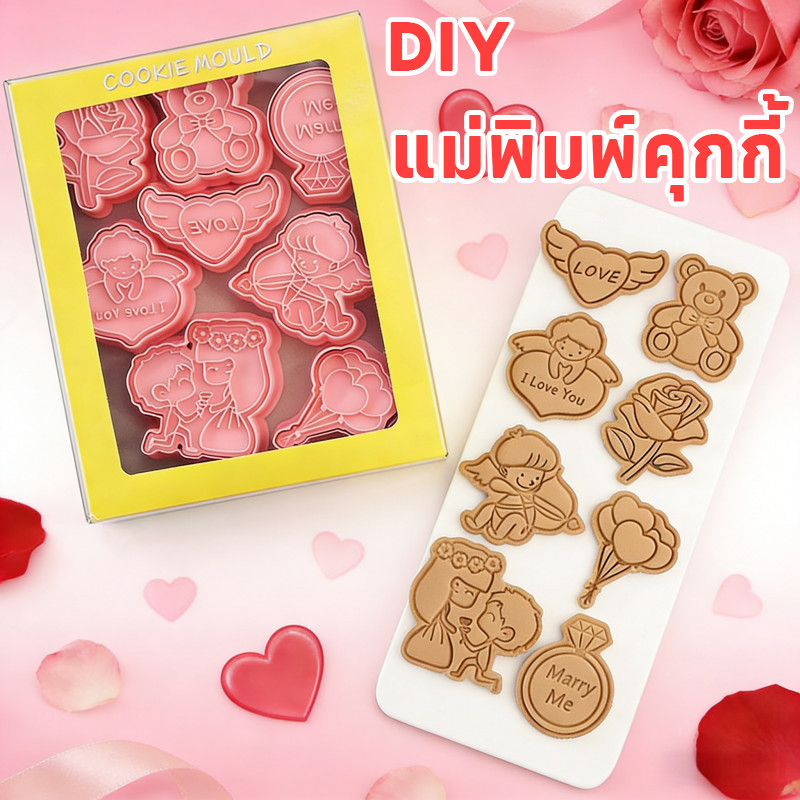 พร้อมส่ง 8Pcs/Set DIY แม่พิมพ์คุกกี้ แม่พิมพ์คุกกี้วันวาเลนไทน์ การ์ตูนคุ้ 3D ของขวัญวันว