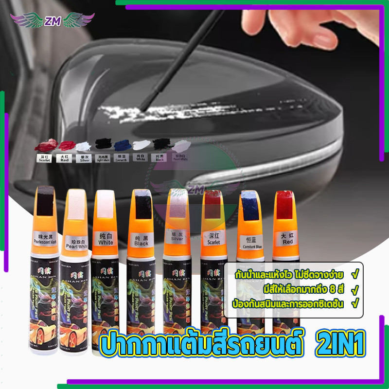 ปากกาลบรอยขีดข่วน ปากกาแต้มสีรถยนต์  2IN1 และมอเตอร์ไซค์ ปลอดสารพิษ ถาวร กันน้ํา  คุณภาพสูง มีหลายสีให้เลือก