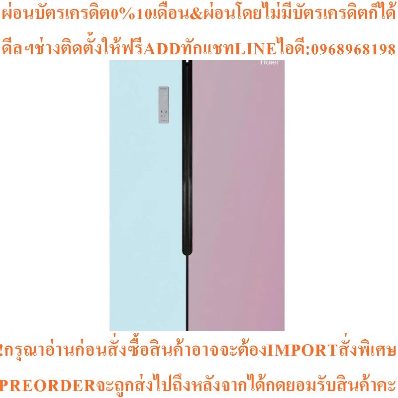 HAIERตู้เย็นไซด์บายไซด์18.5คิวรุ่นRSB59CRFD1OLสินค้าใหม่ๆต้องสั่งเบิกจากศูนย์แท้ๆ100%PREORDERฟรีSOUN