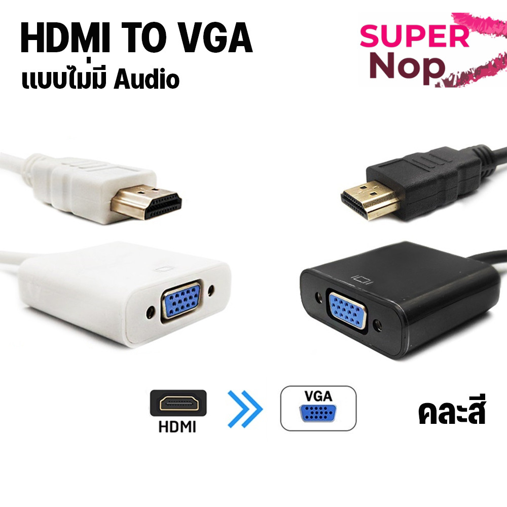 HDMI เป็น VGA ตัวแปลง HDMI to VGA + AUDIO Adapter HDMI to VGA คละสี รุ่นไม่มี Audio คละสี