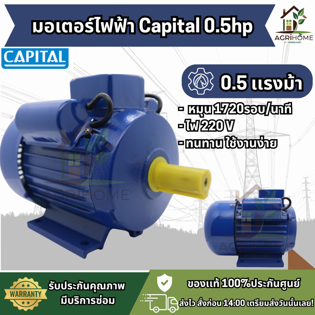 มอเตอร์ CAPITAL CPT 0.5/1/1.5/3HP 220V 1เฟส รอบ 1450rpm IP44 ฉนวน B ของแท้ ISO9001 มี 4 ขนาด