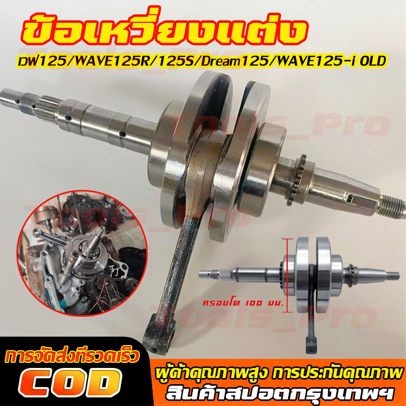 ข้อเหวี่ยงแต่ง WAVE110/125ชัก3 ก้านเดิม ความยาวเท่าก้านW100 | เวฟ125,WAVE125R,125S,Dream125,WAVE125-i OLD (บังลม)