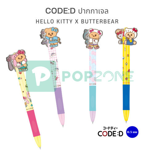 CODE:D Hello Kitty x Butterbear ปากกาเจล เมื่อตัวมัมมาเจอกับตัวลูก! [New Arrival]🎀🐻