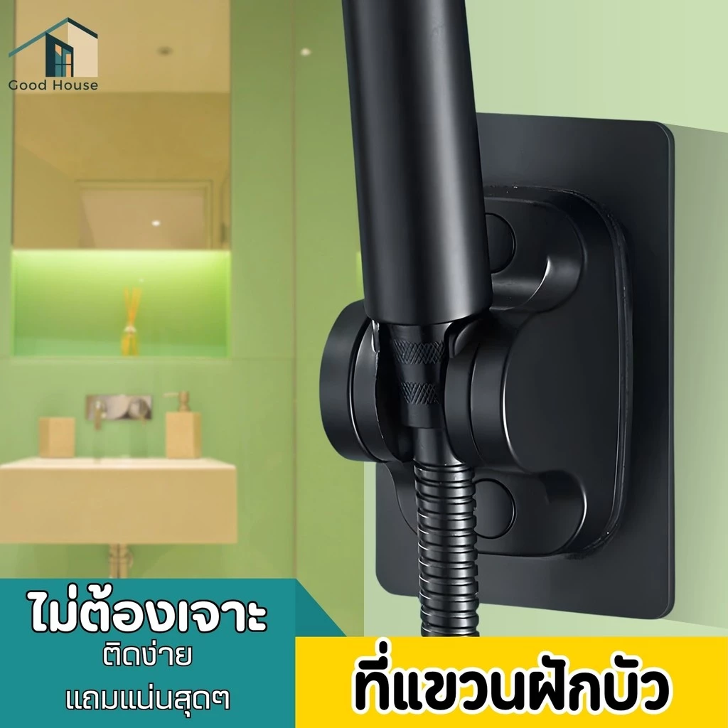 ที่แขวนฝักบัว ปรับองศาได้ -ไม่ต้องเจาะผนัง มีให้เลือก 4 สี