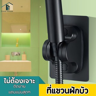 ที่แขวนฝักบัว ปรับองศาได้ -ไม่ต้องเจาะผนัง มีให้เลือก 4 สี