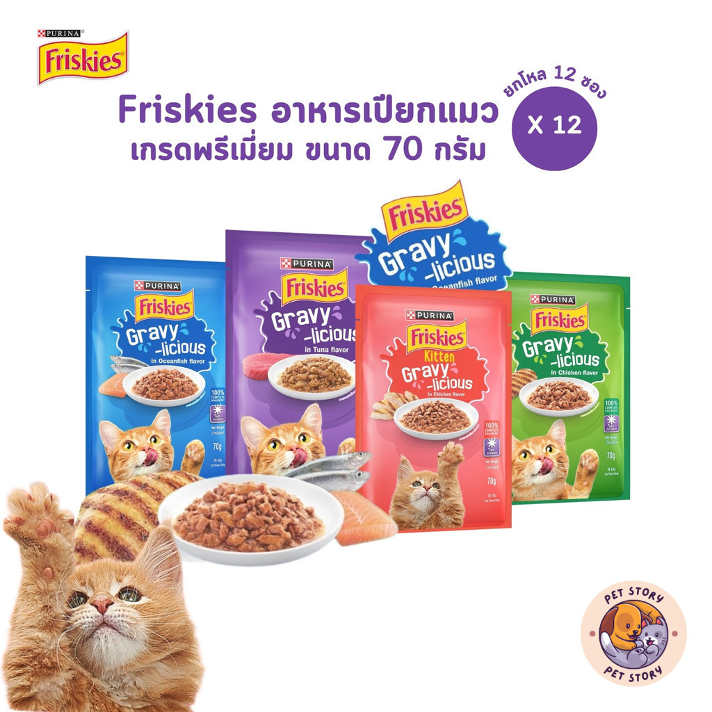 Purina Friskies Gravy-Licious [12 ซอง] อาหารเปียกแมว ฟริสกี้ส์ แมวเด็ก แมวโต ขนาด 70 กรัม