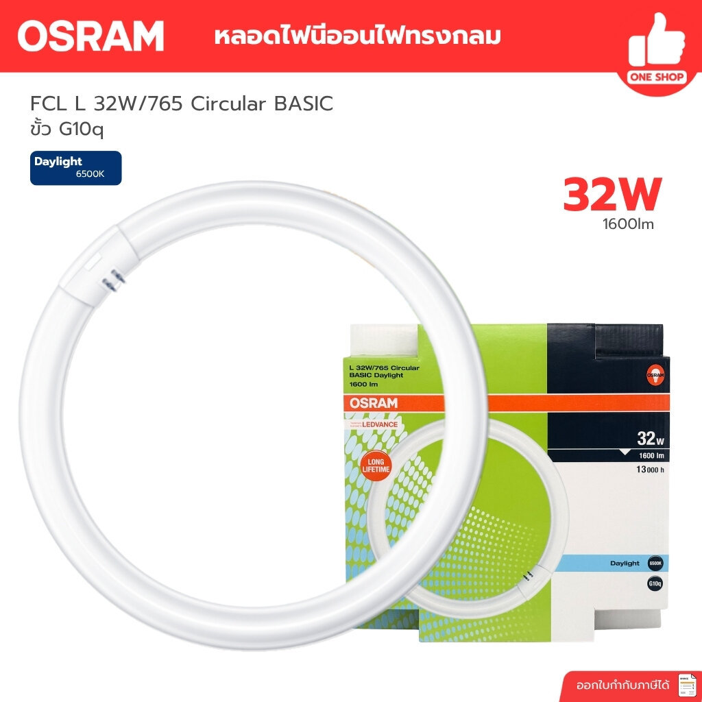 OSRAM หลอดไฟนีออน ทรงกลม รุ่น FCL L 32W/765 Circular BASIC 32W ขั้วG10q หลอดฟลูออเรสเซนต์ แสงขาว หลอดไฟนีออน