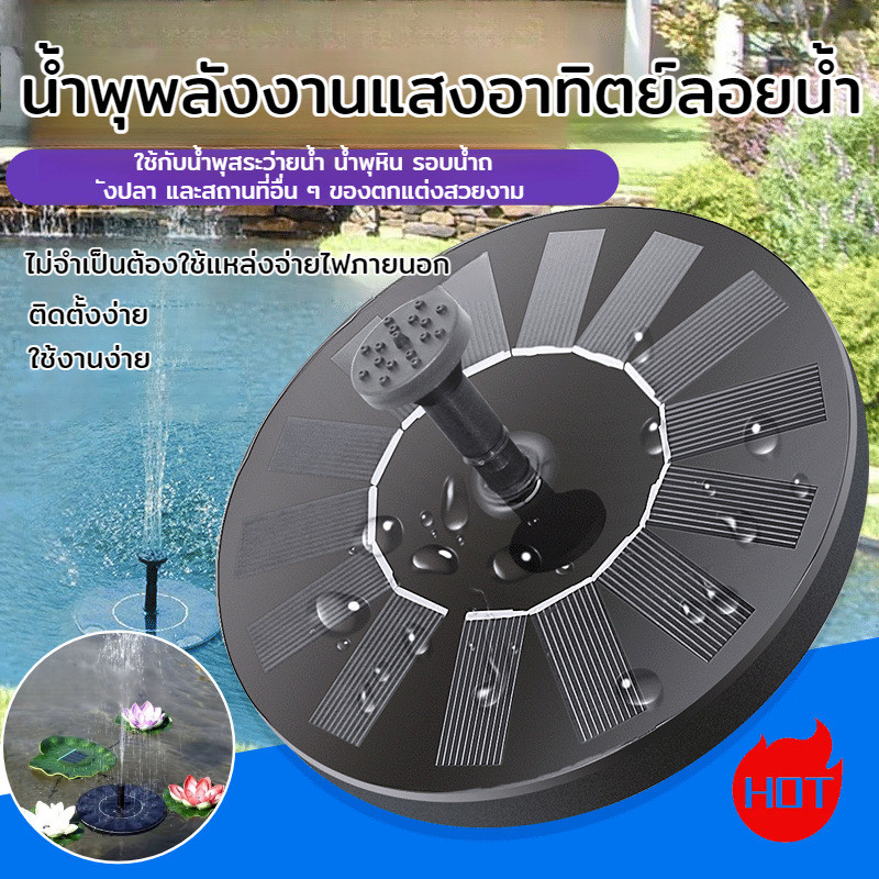 【เพิ่มออกซิเจนในน้ำ】น้ำพุลอยพลังงานแสงอาทิตย์ น้ำพุสวนอเนกประสงค์ พลังงานแสงอาทิตย์ ช่วยให้น้ำไหลเวียนสดชื่น ป้องกันน้ำเสีย