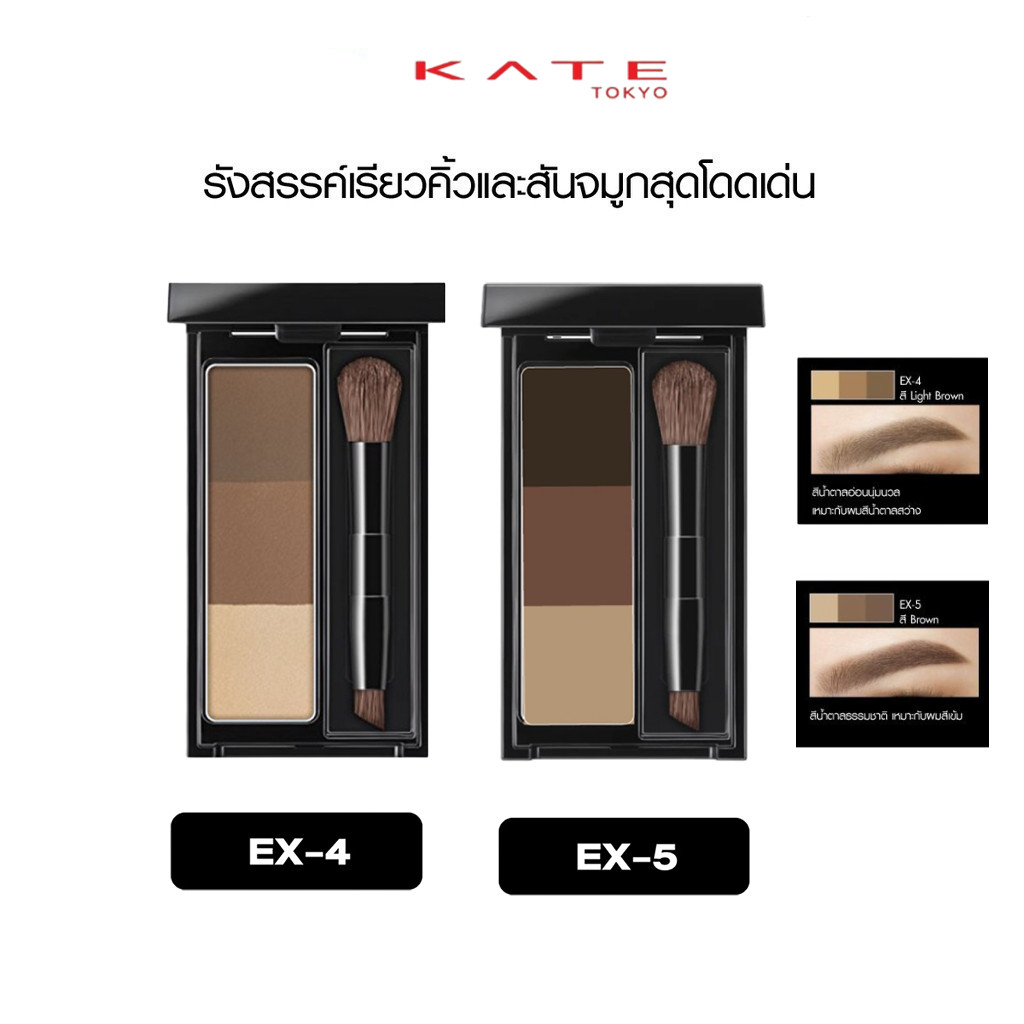 KATE ที่เขียนคิ้วแบบฝุ่น DESIGNING EYEBROW 3D