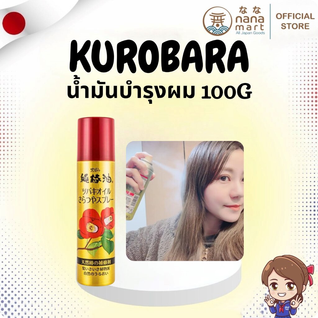 ⭐✨ น้ำมันบำรุงผมในตำนานของญี่ปุ่น Kurobara Tsubaki Oil Spray Camellia Oil Spray 100g ✨⭐