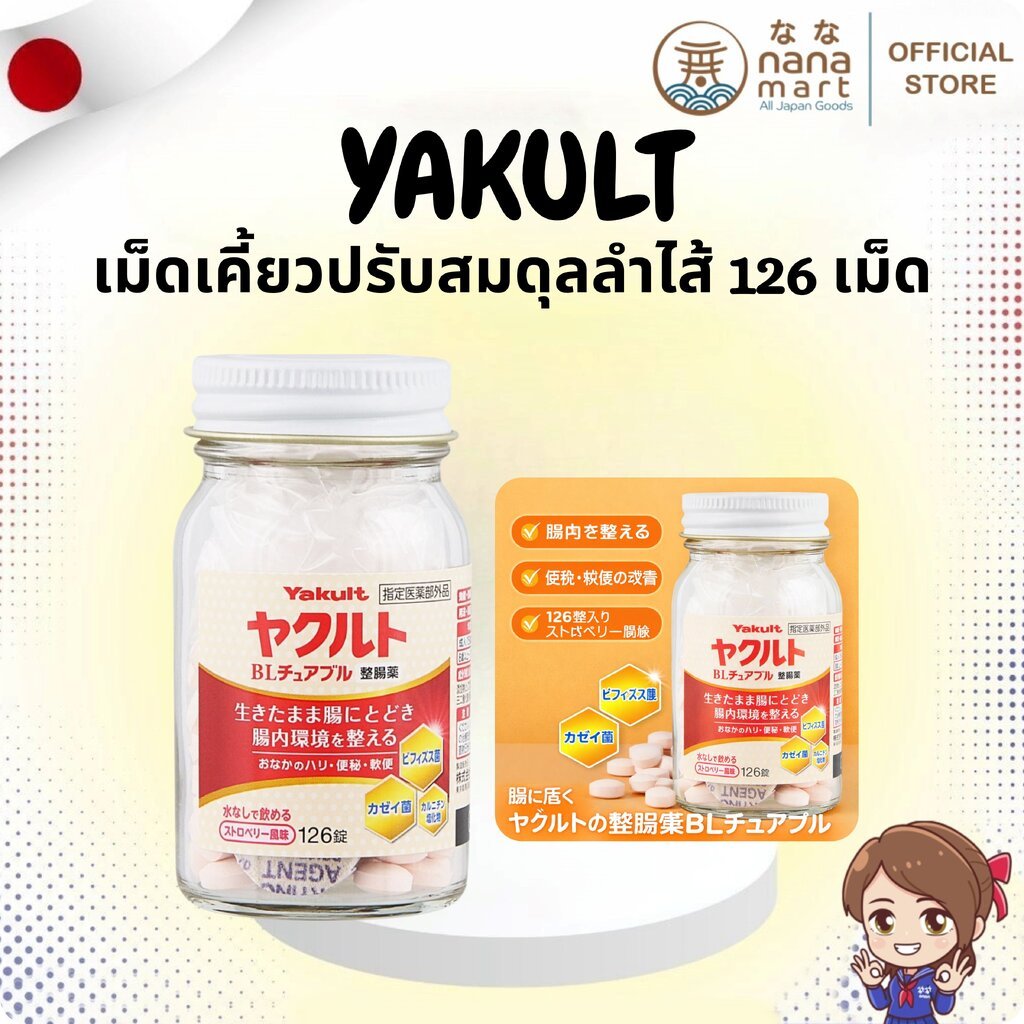 ⭐✨ เม็ดเคี้ยวจากญี่ปุ่น Yakult BL Chewable ขนาด 126 เม็ด ✨⭐