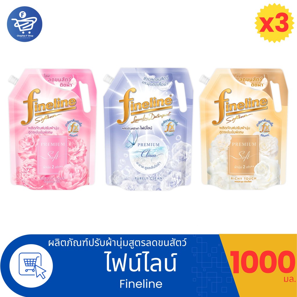 (แพ็ค 3 ถุง) Fineline ไฟน์ไลน์ น้ำยาปรับผ้านุ่ม เข้มข้นพิเศษ สูตรลดขนสัตว์ติดผ้า ขนาด 1000 มล. ทั้ง 