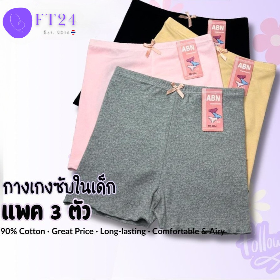 เด็ก 102กางเกงซับใน เเพค3 ตัว ผ้าคอตตอน อย่างดี  ABN  ผู้หญิง Underwear กางเกงใน Clothing Women กางเกง เซฟตี้ ในซาบีน่า