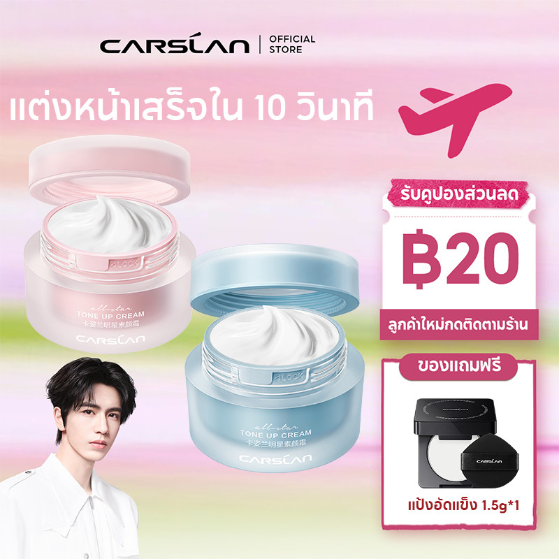 CARSLAN ครีมหน้าใส เนื้อบางเบา 50g ครีมบำรุงผิวชุ่มชื้น กระจ่างใส ใช้เป็นโทนอัพครีม ล้างออกได้ด้วยโฟมล้างหน้า