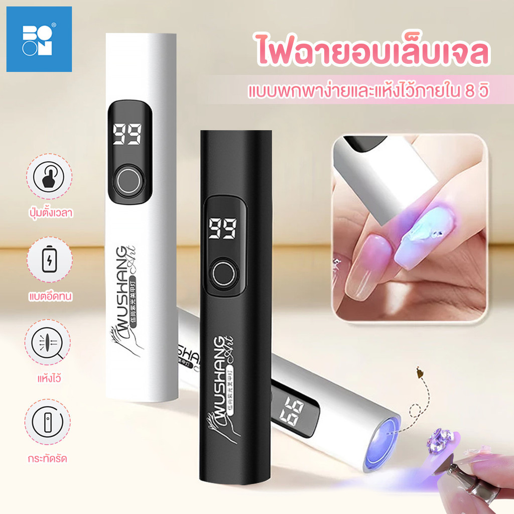 เครื่องเป่าเล็บ ไฟฉายอบเล็บเเบบพกพา แบบชาร์จ ไฟขนาดเล็ก ไฟฉายอบเล็บ ไฟ LED UV ใช้งานได้ยาวนาน มีหน้าจอแสดงผล