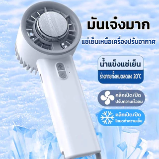 พัดลมพกพา Ice Cooling Mini Fan พัดลมไอเย็น ขนาดเล็ก ปรับระดับได้ 3 ระดับ พัดลมมือถือ ชาร์จใหม่ได้