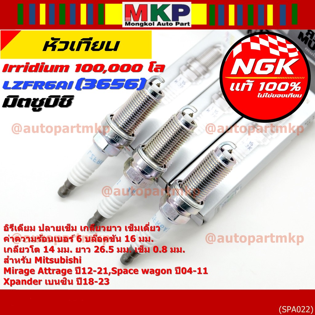 หัวเทียน NGK Iridium แท้ 100% LZFR6AI (MN158596) Mitsubishi Mirage, Attrage , Xpander , Space Wagon 
