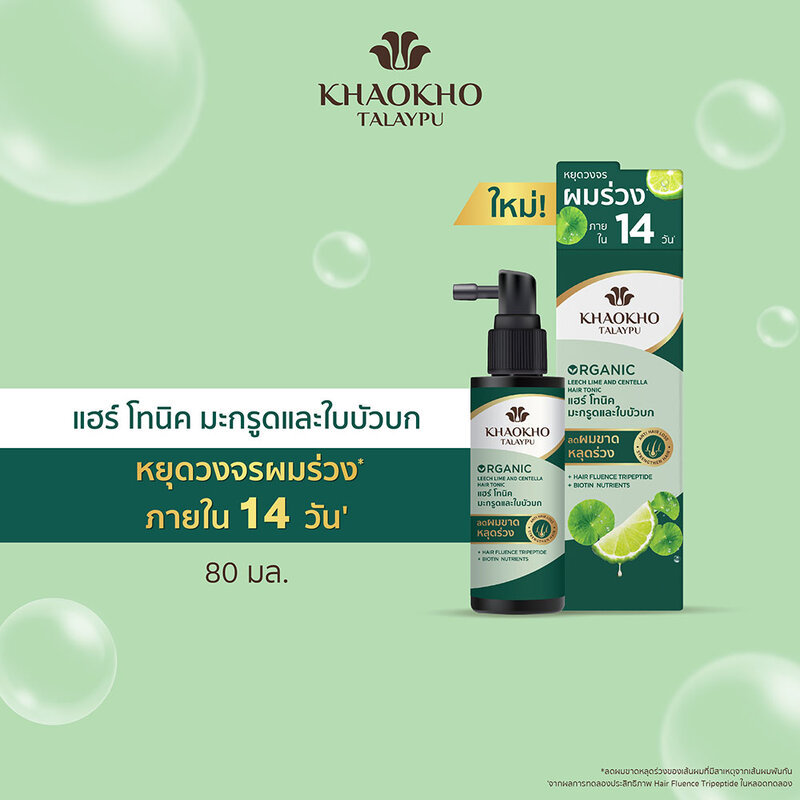 Khaokho Talaypu Hair Tonic เขาค้อทะเลภู แฮร์โทนิคบำรุงเส้นผมและหนังศีรษะ 80ml (Leech Lime Centella/Butterfly Pea Henna) ราคา ถูกที่สุด ดีลบีเคเค แกลเลอรีภาพที่ 4