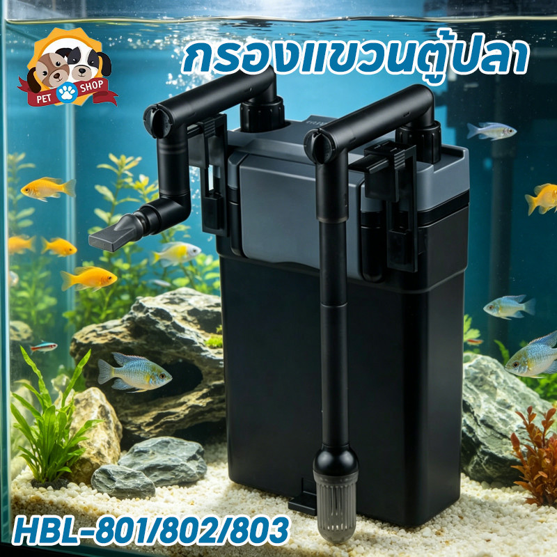 กรองแขวนตู้ปลา HBL-801/802/803 ประหยัดไฟ เสียงเงียบ ปรับการไหลน้ำได้ วัสดุกรองใยแก้ว สำหรับตู้ปลา