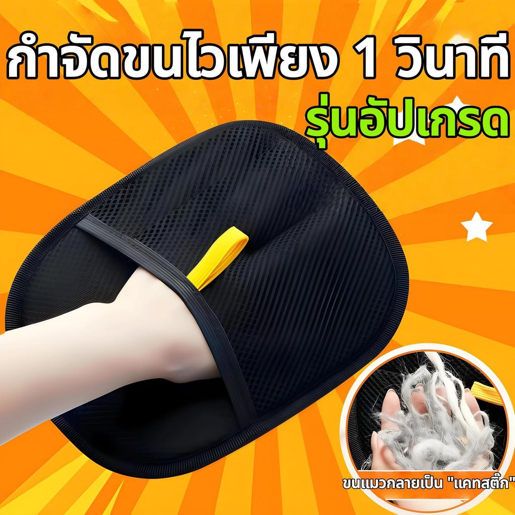 ถุงมือกำจัดขนสัตว์เลี้ยง แปรงกำจัดขนแมว ขจัดขนสุนัข ไฟฟ้าสถิต แปรงสองทาง ทำความสะอาดโซฟา พรม อุปกรณ์สัตว์เลี้ยง  COD