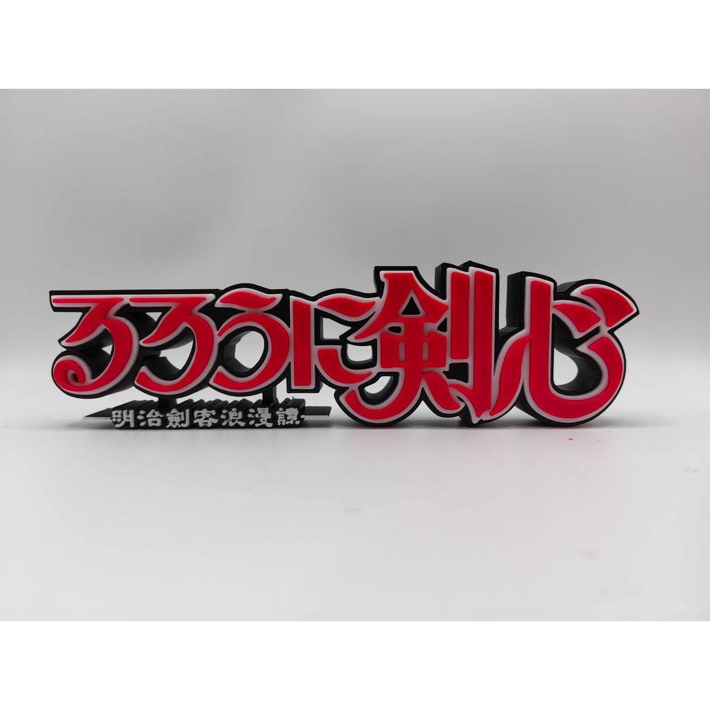 Langke Kenshin โลโก้การ์ตูนคลาสสิกตัวอักษรสามมิติยืนป้ายโลโก้อินเทรนด์เล่น High-Appearance Orna