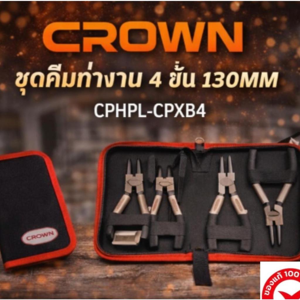 CROWN CPH PL-CPXB4 : ชุดคีมเปลี่ยนแหวนล็อค 130 mm / 180 mm (มีตัวเลือกในตะกร้า)