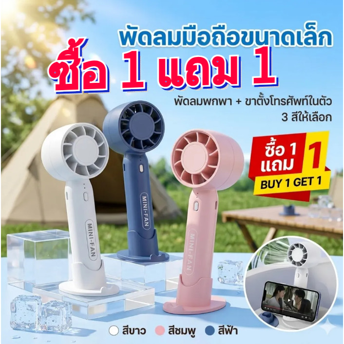 【ซื้อ 1 แถม 1】 T10 พัดลมมือถือ แบบพกพา ชาร์จ USB พัดลมระบายความร้อน พัดลมมือถือแบบชาร์จไฟ พัดลมแบบกังหันปรับได้สามระดับ