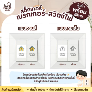 สติ๊กเกอร์ สวิตช์ไฟ สติ้กเกอร์ ตู้ไฟ เบรกเกอร์ แบบเนื้อขาว - เนื้อใส วัสดุ PP กันน้ำ สติกเกอร์
