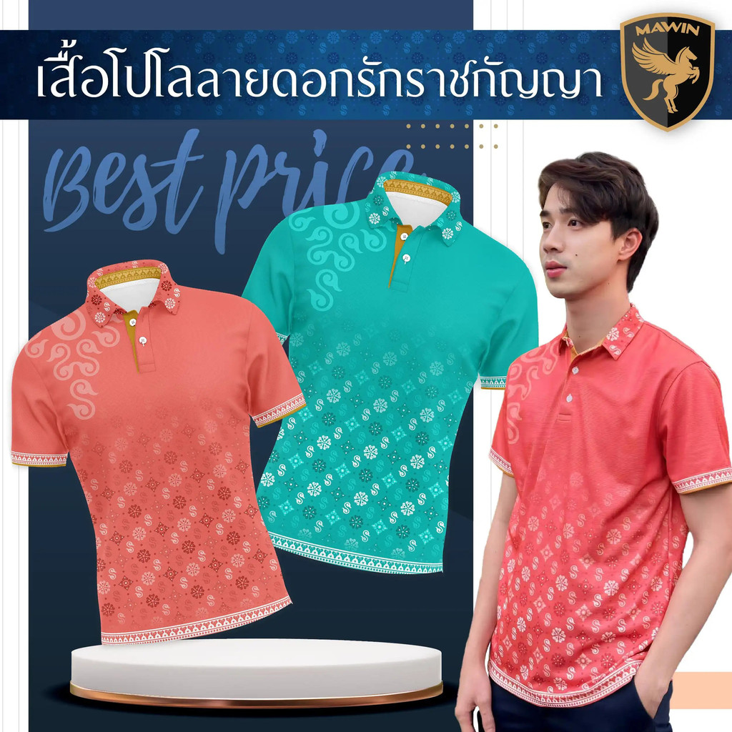 MAWIN เสื้อโปโล ลายดอกรักราชกัญญา เขียวมิ้นต์ & โอลด์โรส Polo Shirt Clothing คอปก