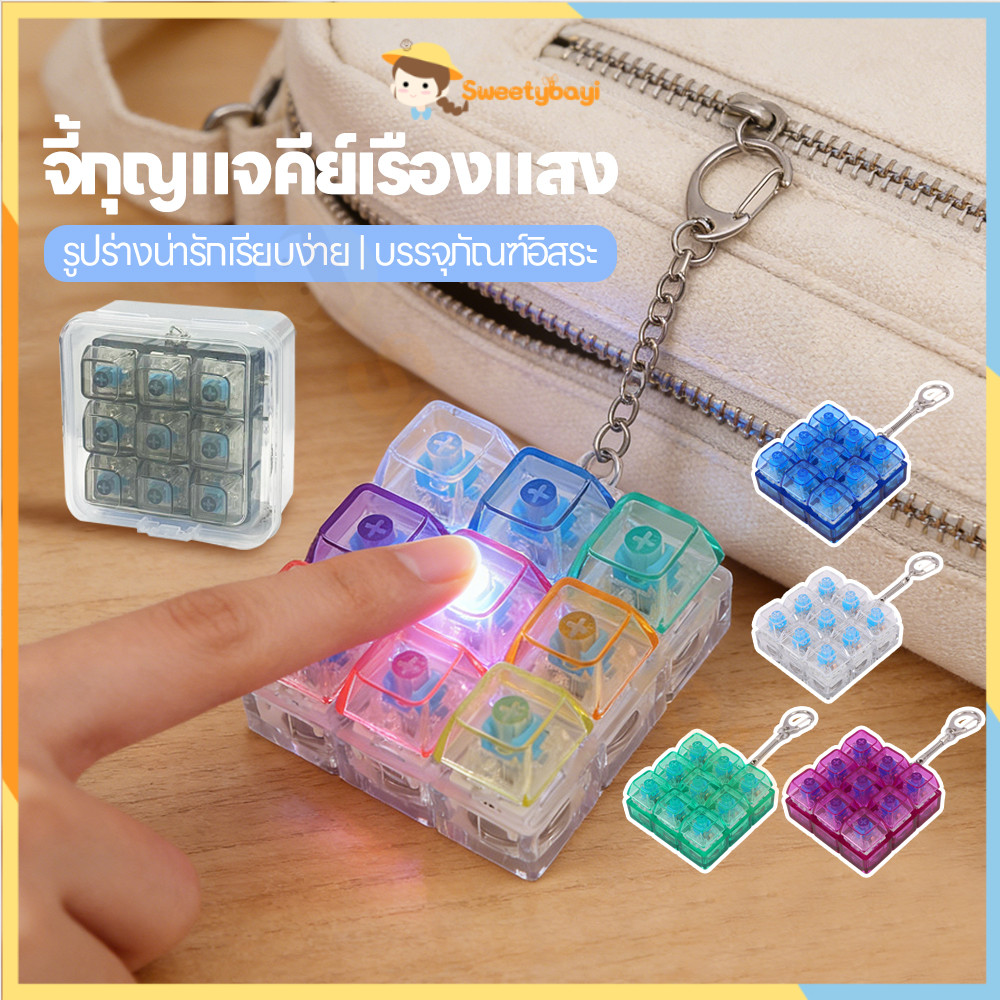 SWEETYBAYI พวงกุญแจคีย์บอร์ด ปุ่มคลิกของเล่น มีไฟ คีย์บอร์ดของเล่น แบบพกพา ของเล่นพวงกุญแจ
