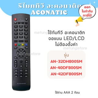 รีโมททีวี AN-32DH800SM AN-40DF800SM AN-42DF800SM สินค้าส่งจากไทย