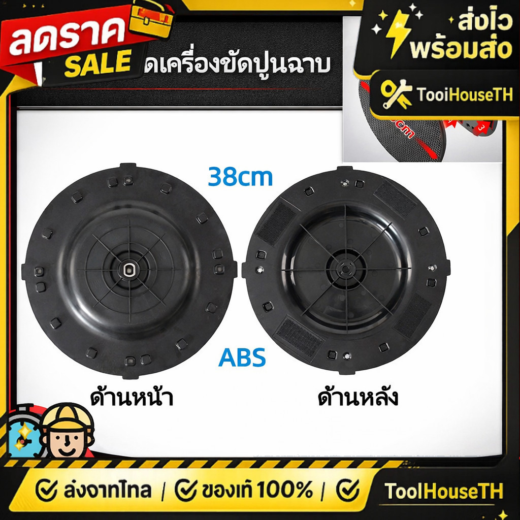 🔥🔥ใบขัดปูนฉาบ ขนาด 38 ซม. จานขัดหน้าปูน แบบหยาบ สำหรับเครื่องขัดปูน ใช้ได้ทุกยี่ห้อ